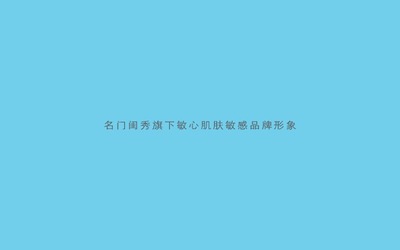 敏心——肌膚敏感及時(shí)護(hù)理專家s...