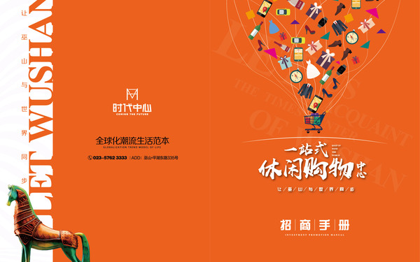 巫山FM時(shí)代中心招商手冊(cè)