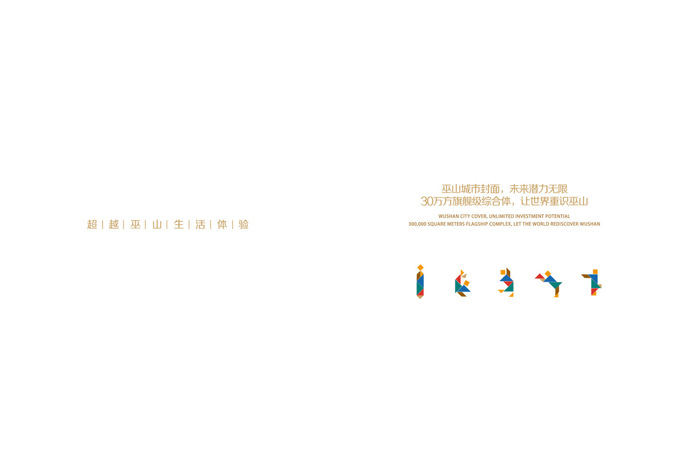 巫山FM时代中心招商手册图0