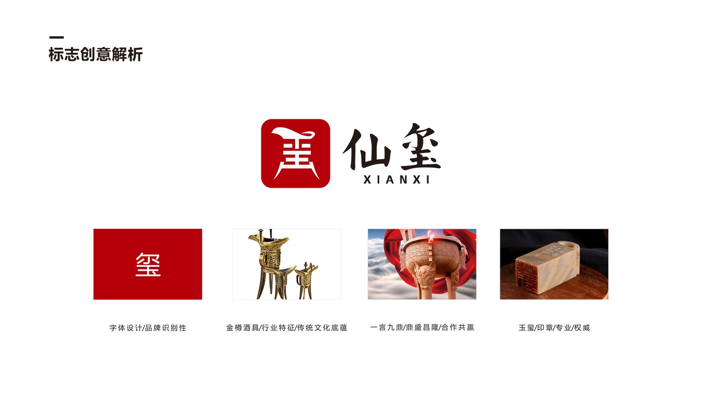 仙璽酒業(yè)品牌LOGO設(shè)計(jì)中標(biāo)圖4