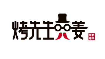 烤先生東北烤串品牌LOGO設計