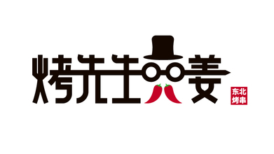 烤先生东北烤串品牌LOGO设计