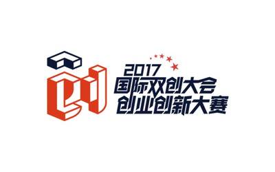 2017国际双创大会暨创意创新...