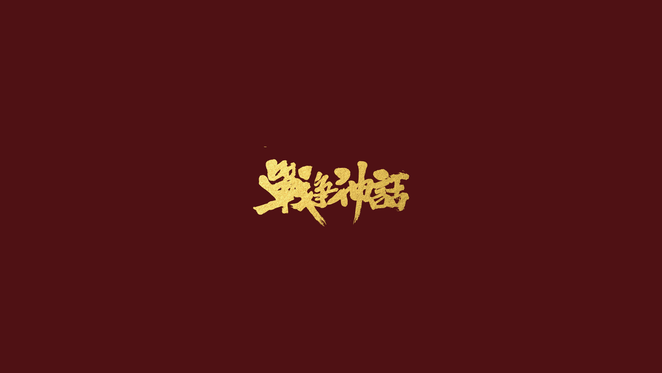 手寫(xiě)字體設(shè)計(jì)圖8