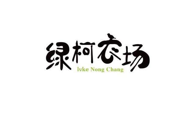 綠柯農(nóng)場logo設計