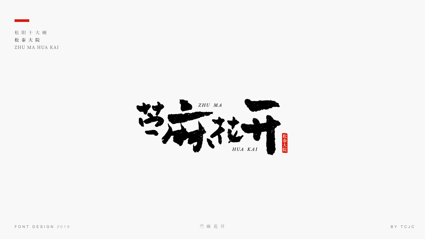 字體設(shè)計(jì)-「松陽(yáng)十大碗」圖9