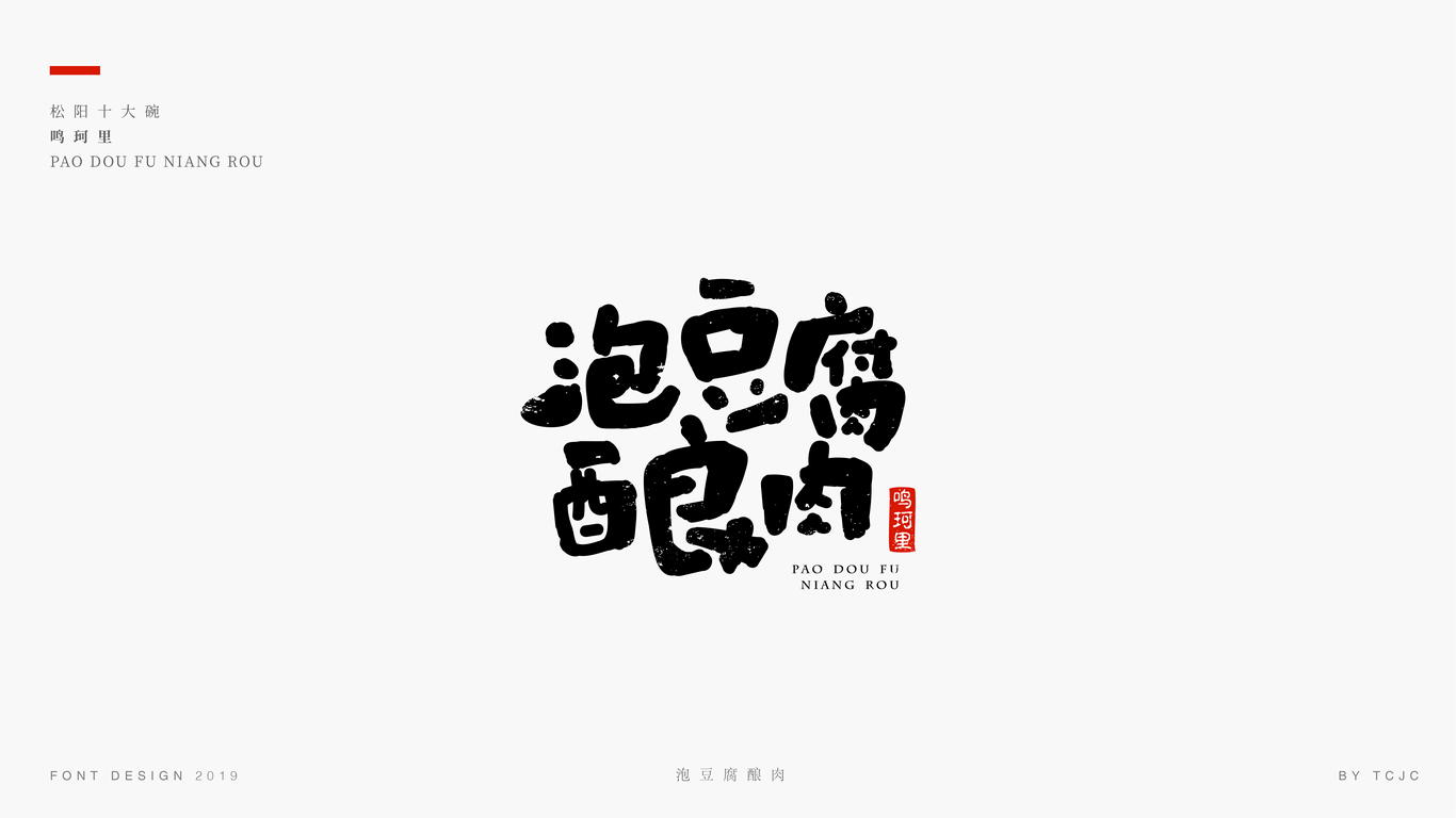 字體設(shè)計-「松陽十大碗」圖1