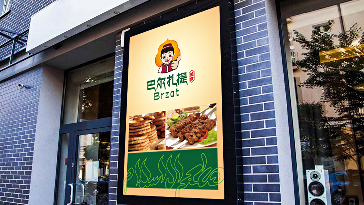 巴尔扎提美食品牌LOGO设计中标图8