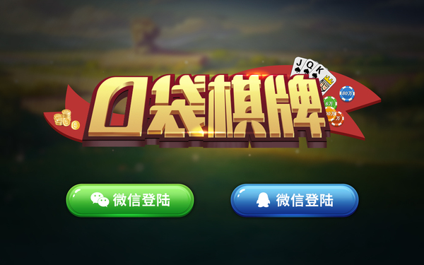 口袋棋牌