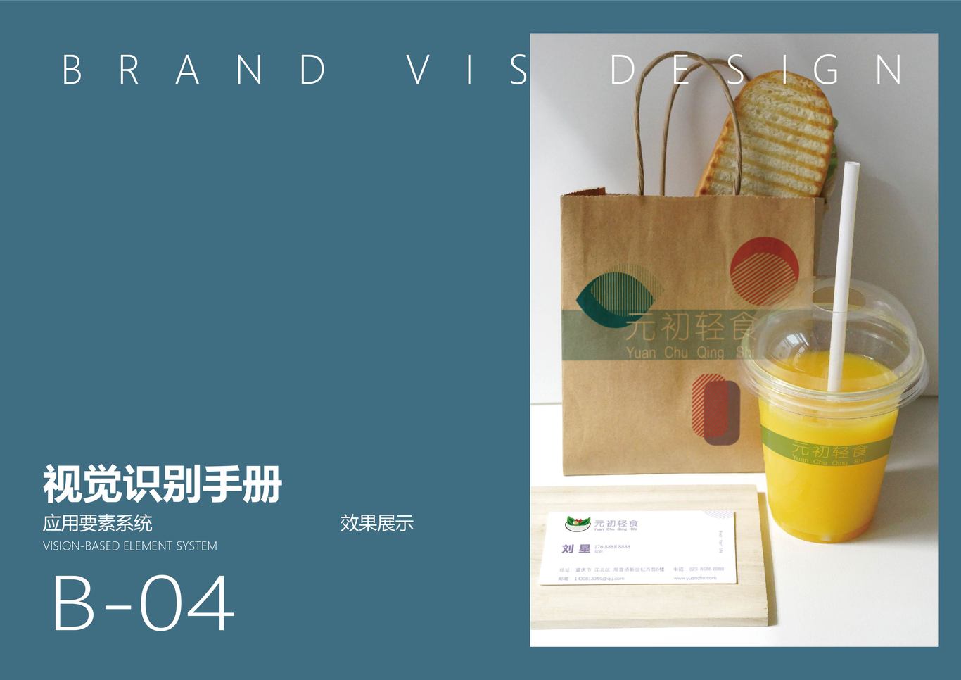 元初轻食VI设计图23
