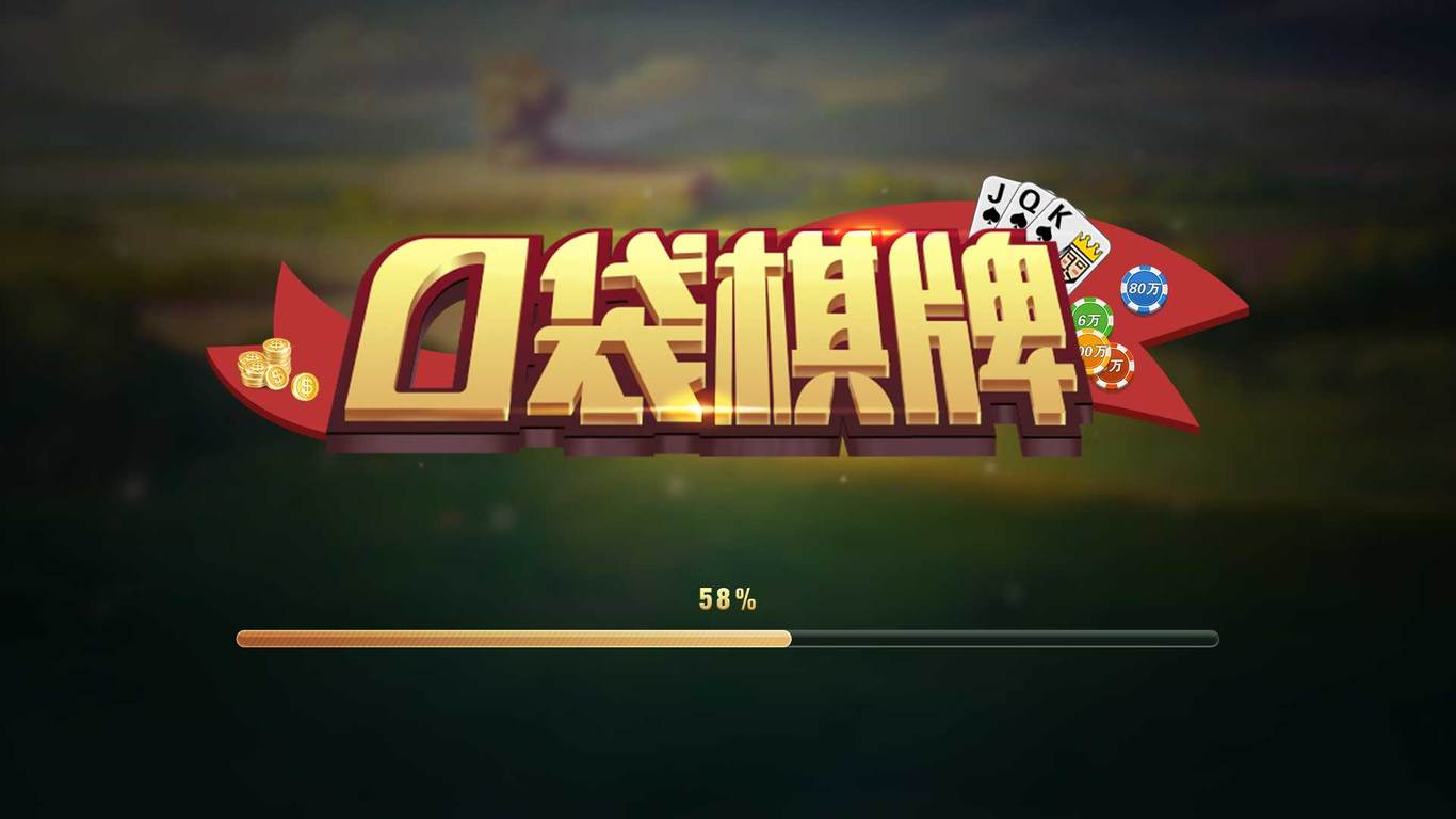 口袋棋牌图0