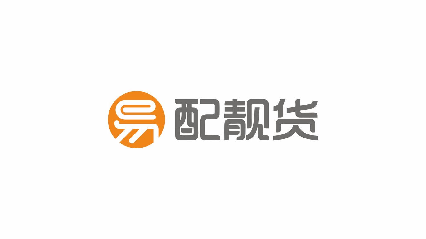 易配物流公司LOGO設計中標圖0