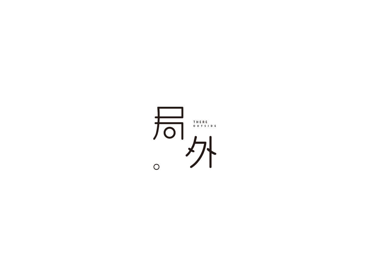 局外LOGO設(shè)計(jì)圖2