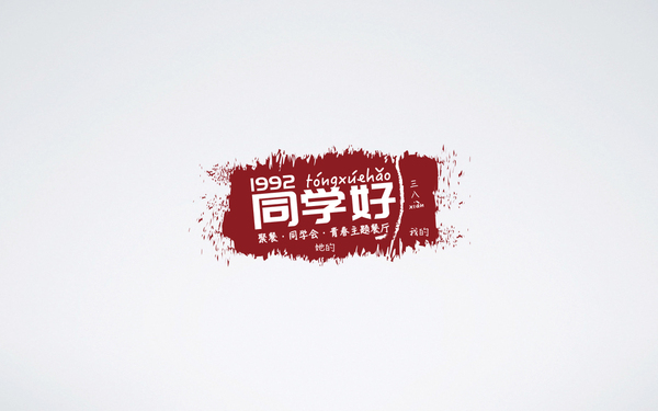 1992同學(xué)好青春餐廳logo設(shè)計(jì)