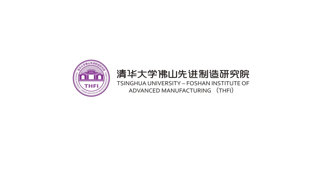 清華大學佛山先進制造研究院圖0