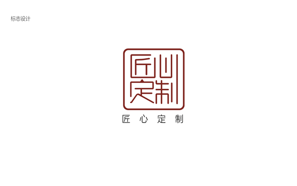 匠心定制logo 设计