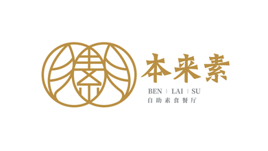 本來素自助素食餐廳品牌LOGO設(shè)計