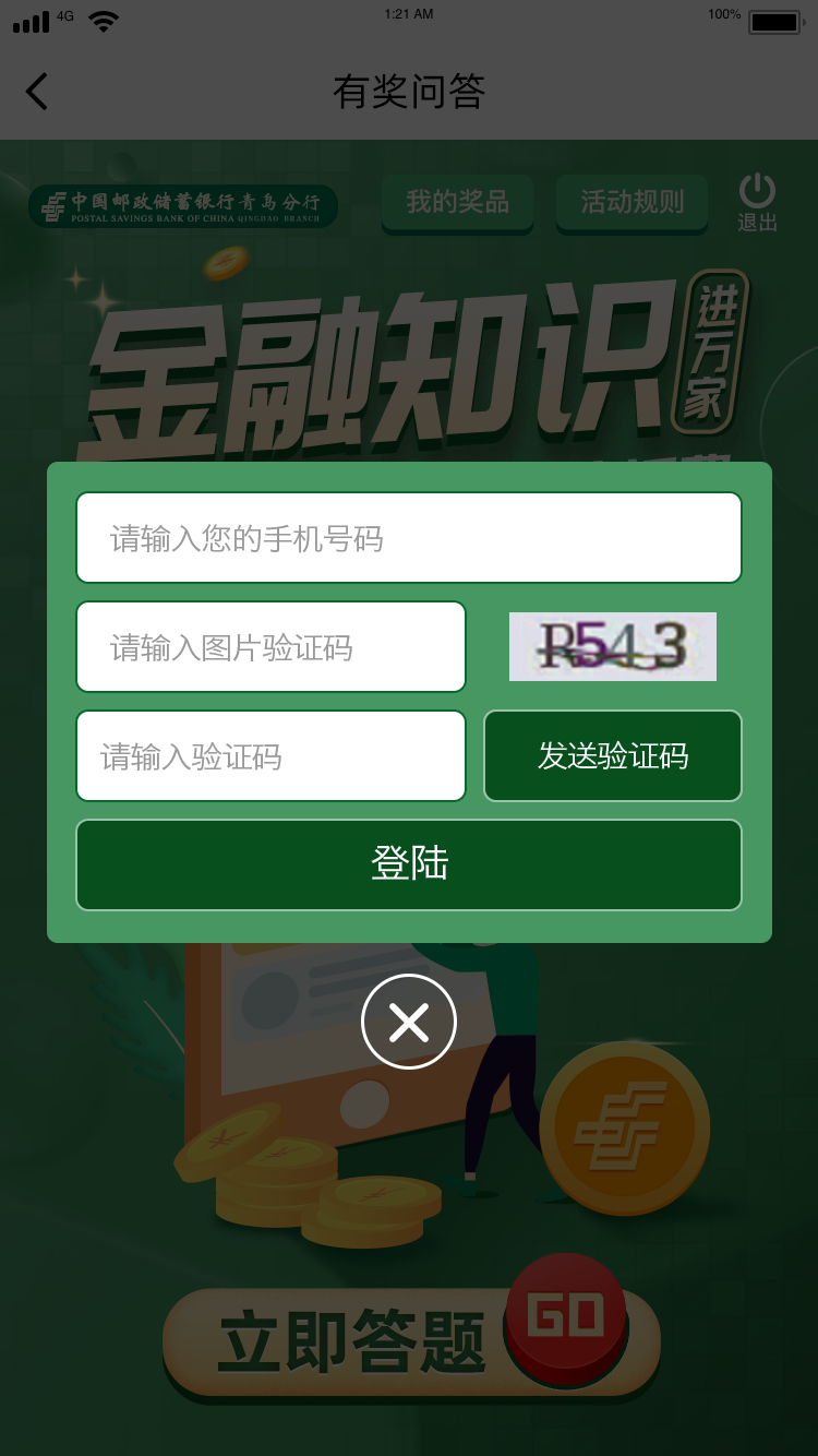 邮储答题活动图0