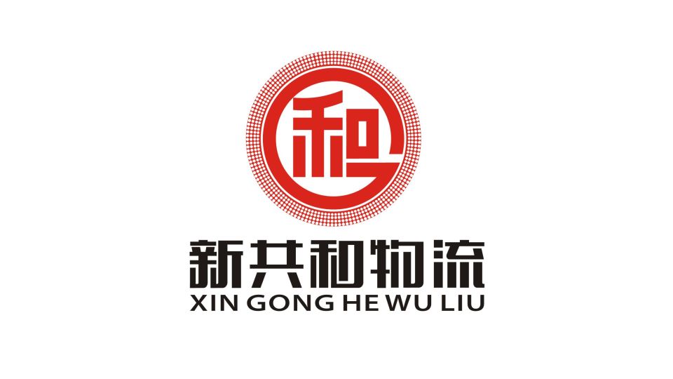 新共和物流品牌LOGO設計