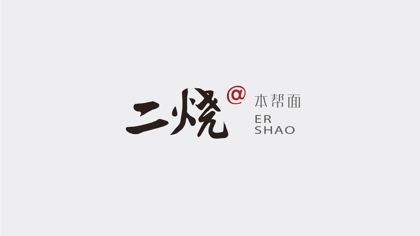 思想氣候/ 二燒@本幫面品牌設(shè)計圖6