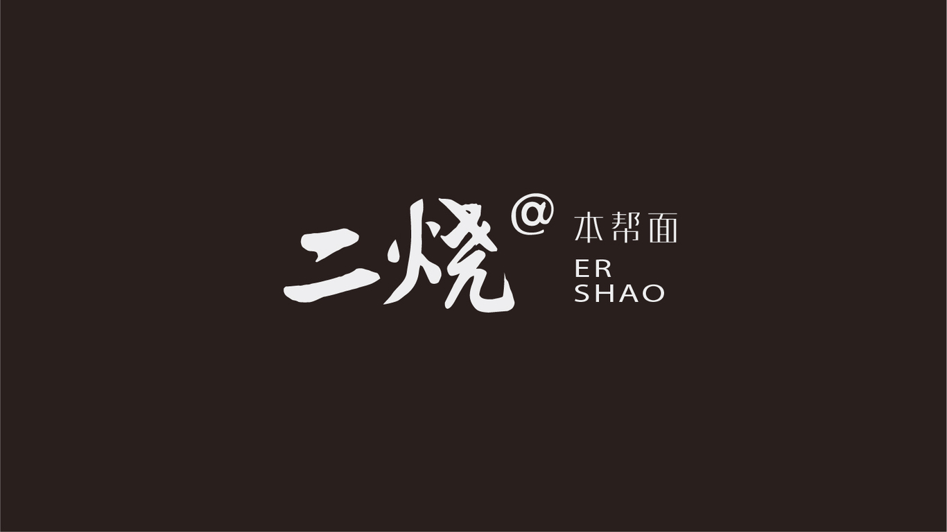 思想氣候/ 二燒@本幫面品牌設(shè)計圖7