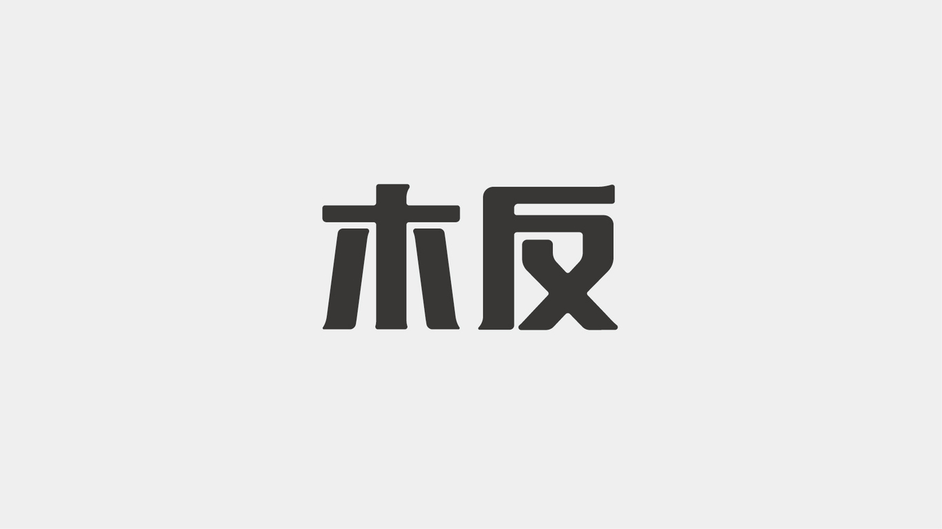 思想氣候/ 木反·地板品牌設計圖6