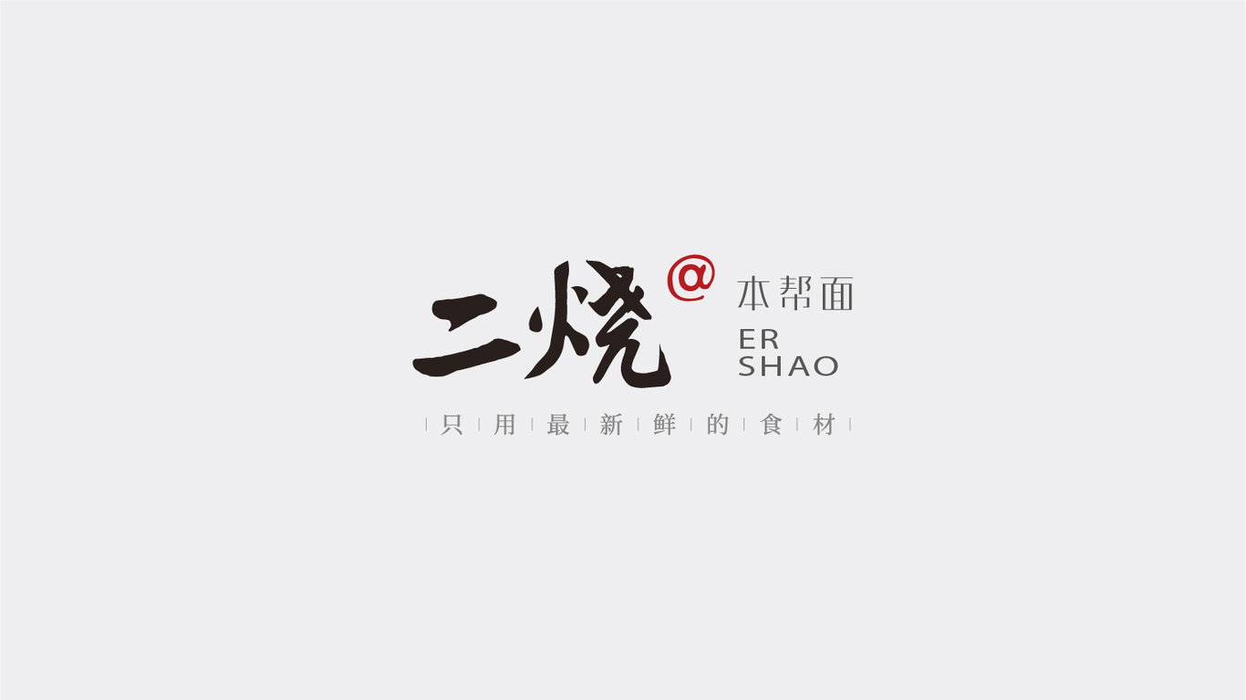 思想氣候/ 二燒@本幫面品牌設(shè)計圖8