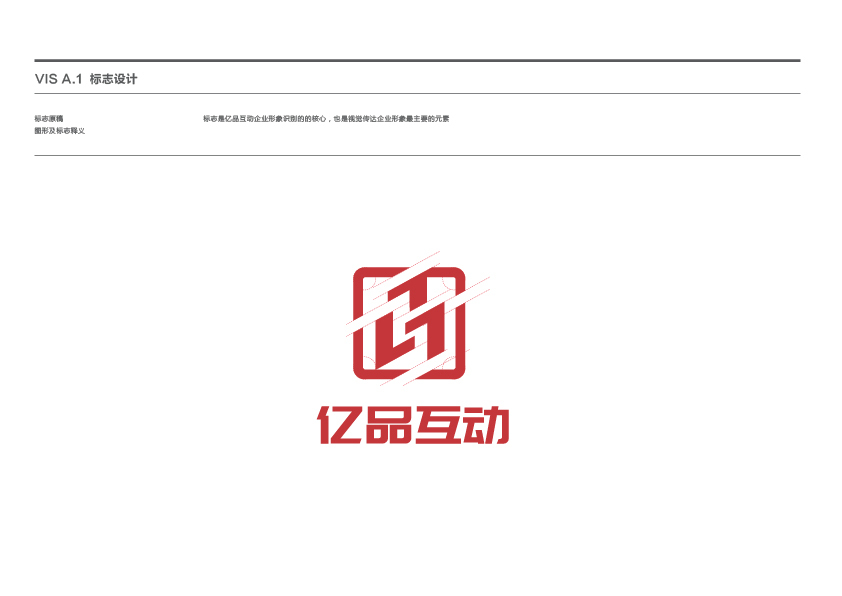 億品互動(dòng)-品牌VI設(shè)計(jì)圖0