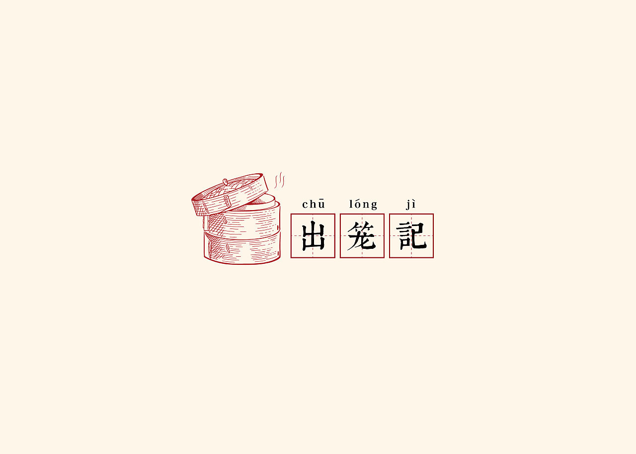出笼记品牌设计图0