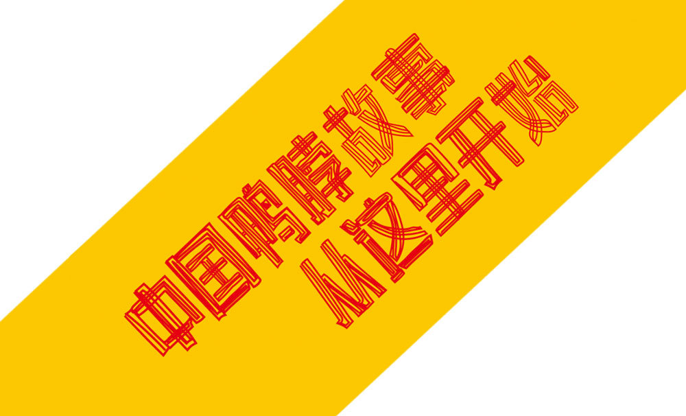 食品包裝該如何升級--漢口第一家·精武鴨脖品牌包裝升級案例圖3
