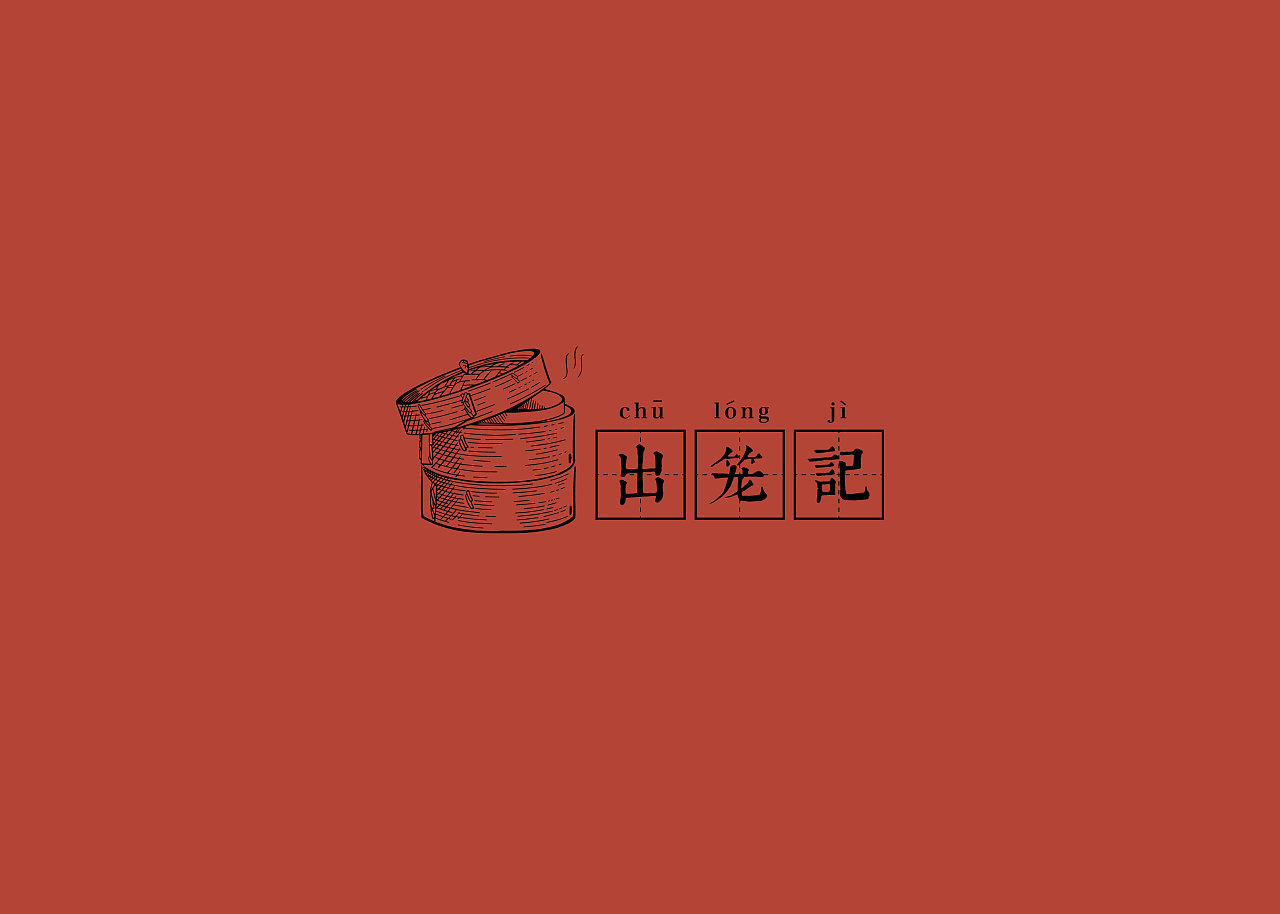出笼记品牌设计图2