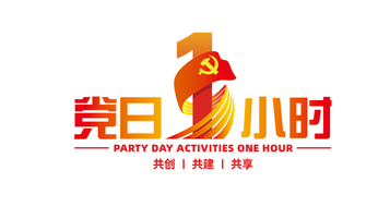 党日壹小时品牌LOGO设计