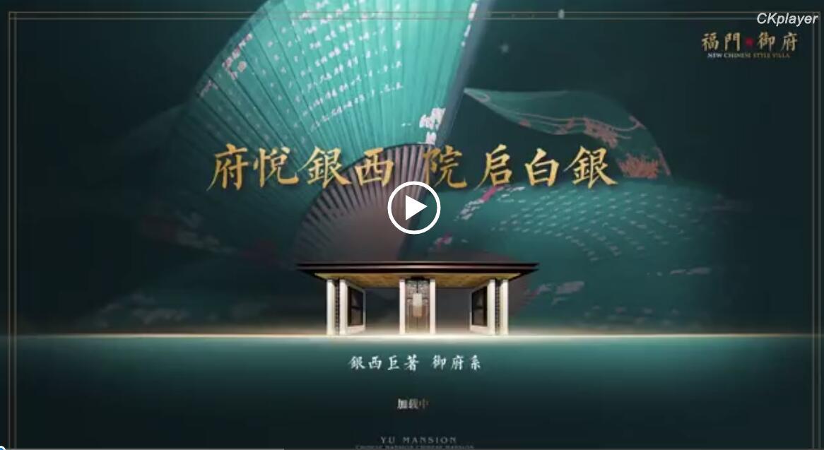 福门·御府3D电子楼书系统案例展示图0