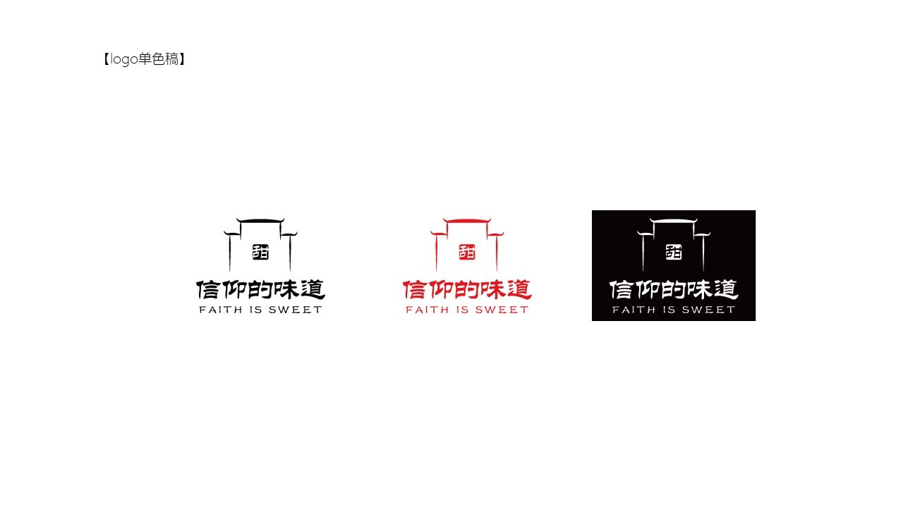 “信仰的味道是甜的”系列LOGO图2