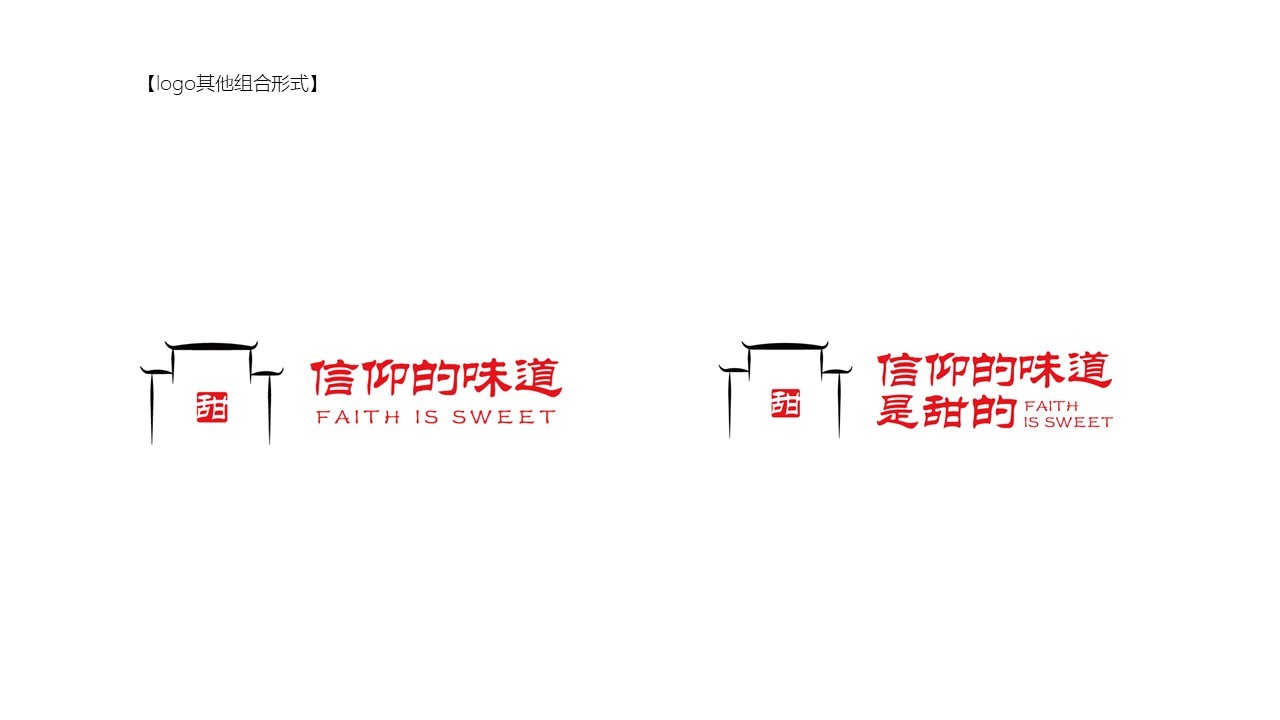 “信仰的味道是甜的”系列LOGO图3
