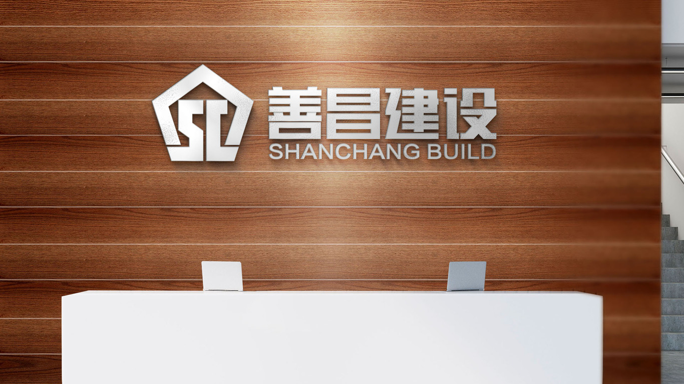 善昌建設(shè)公司LOGO設(shè)計(jì)中標(biāo)圖11