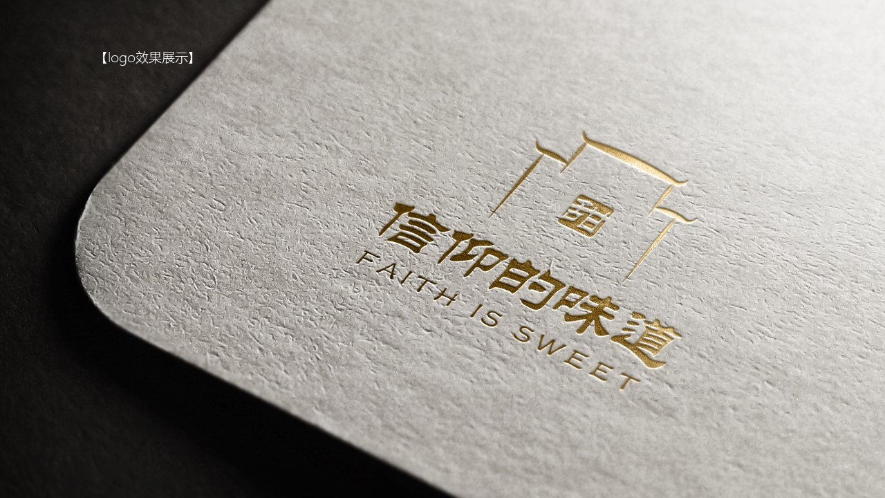 “信仰的味道是甜的”系列LOGO图5