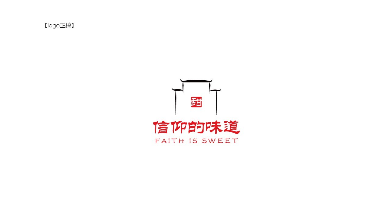 “信仰的味道是甜的”系列LOGO图1