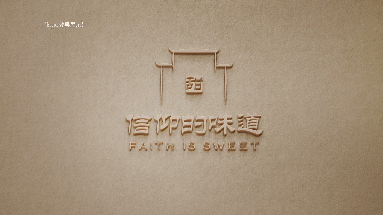 “信仰的味道是甜的”系列LOGO图4