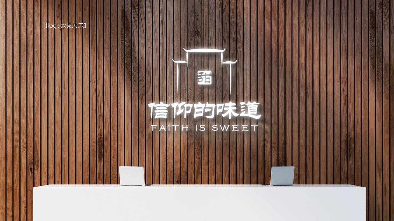 “信仰的味道是甜的”系列LOGO图6