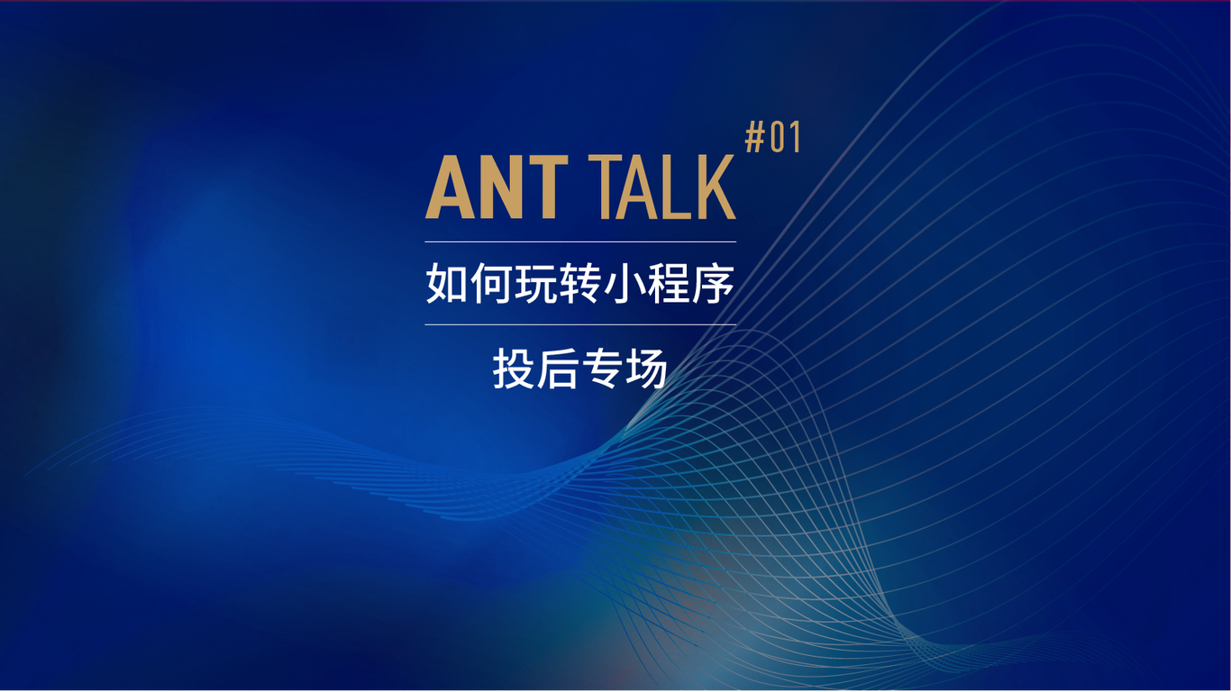 阿里巴巴_螞蟻金服_ANT TALK活動主視覺海報設(shè)計&物料設(shè)計圖1