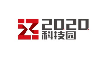 二零二零科技園LOGO設(shè)計(jì)