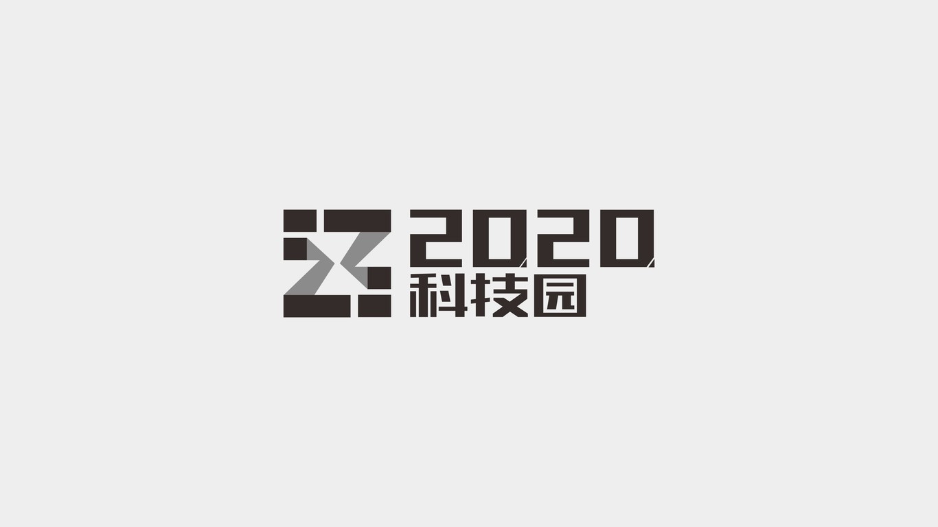 二零二零科技園LOGO設計中標圖1