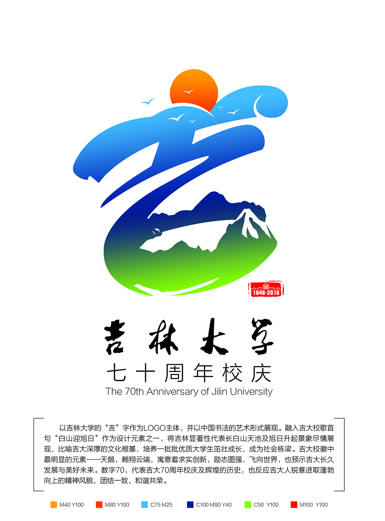 吉林大學(xué)70周年校慶logo圖1