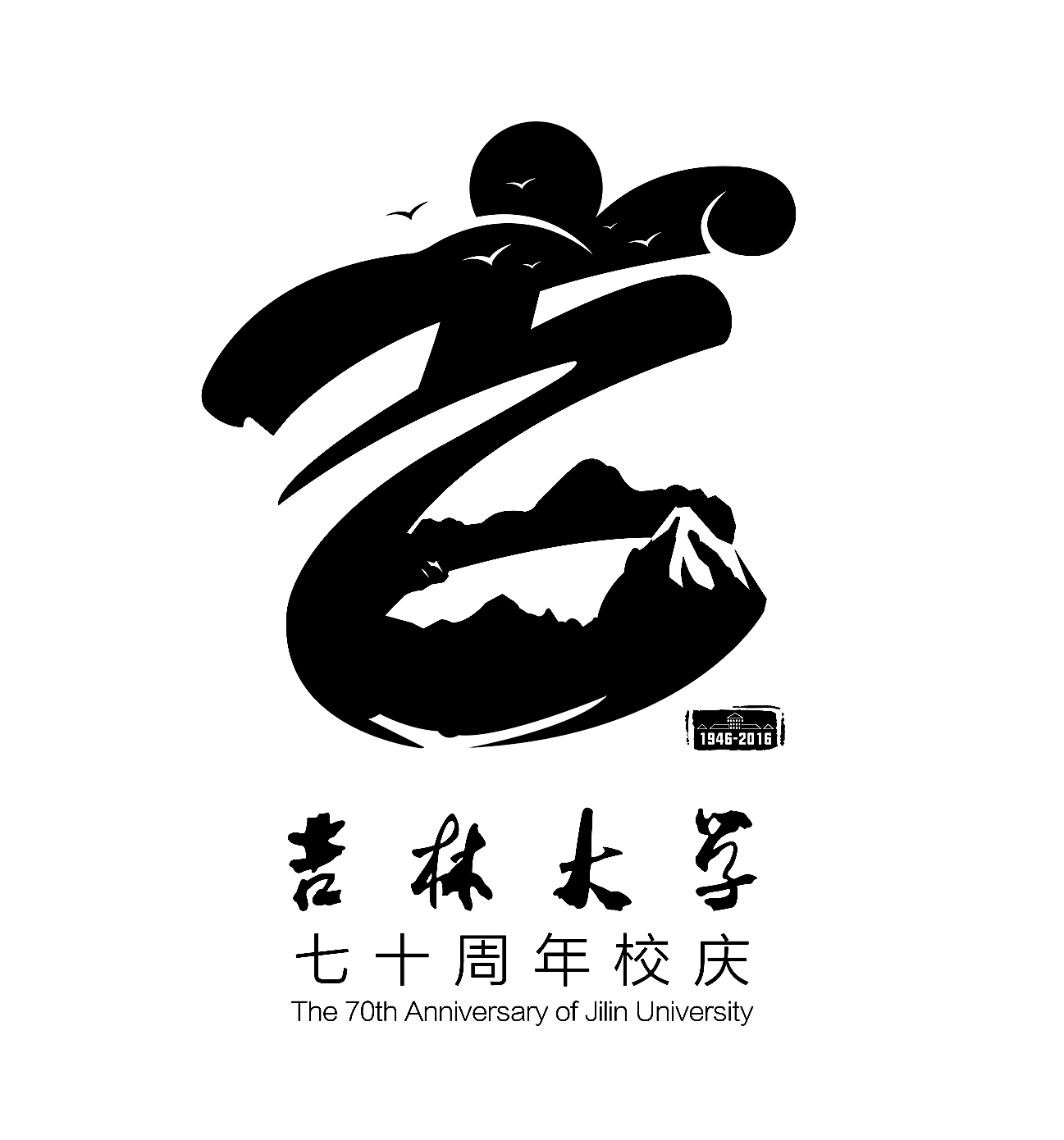 吉林大學(xué)70周年校慶logo圖0