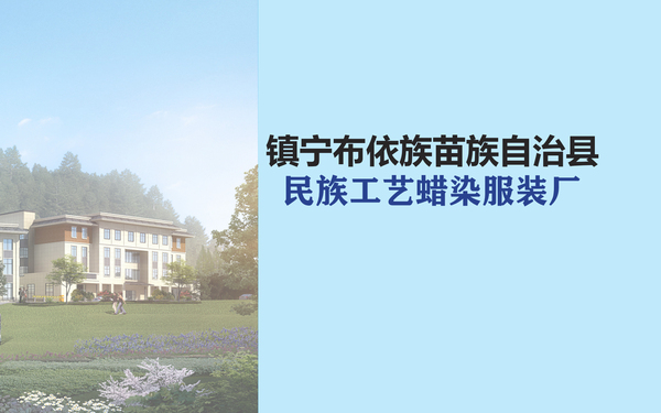 蠟染廠設計