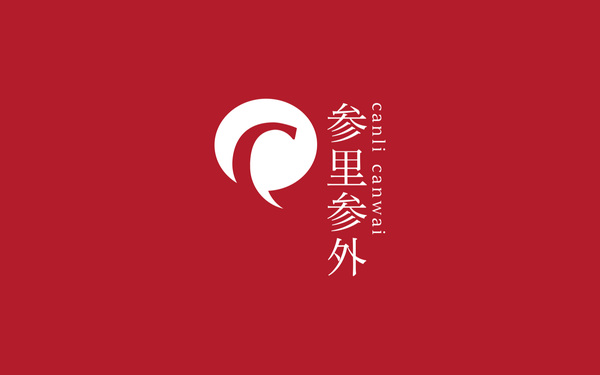 参里参外餐饮咨询管理品牌 LOGO 设计