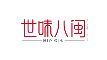 世味八闽特产品牌LOGO设计