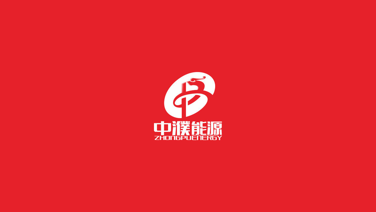 中濮能源公司LOGO設(shè)計中標(biāo)圖1