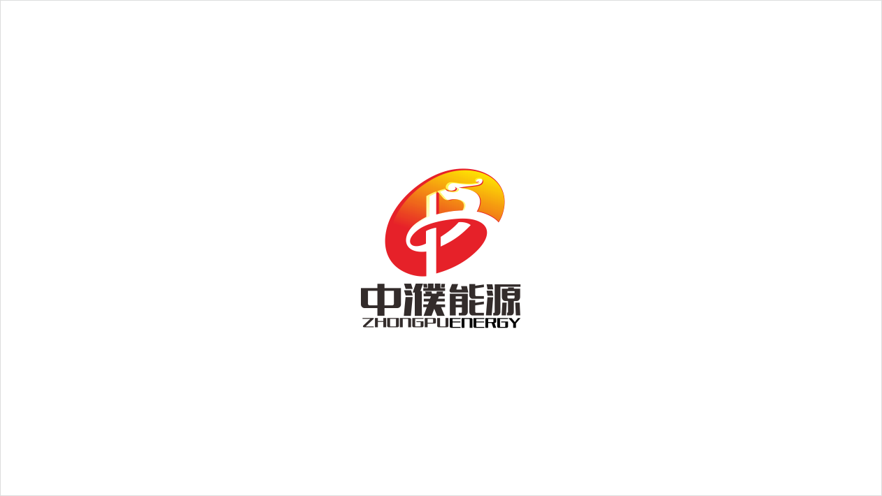 中濮能源公司LOGO設(shè)計中標(biāo)圖0